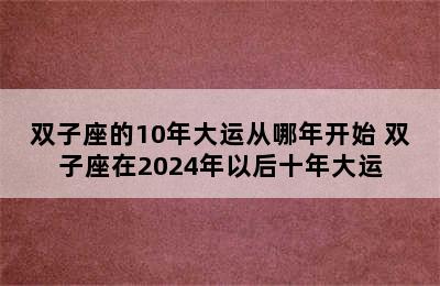 双子座的10年大运从哪年开始 双子座在2024年以后十年大运